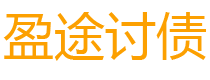 肥城债务追讨催收公司